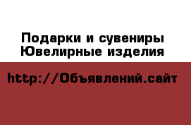 Подарки и сувениры Ювелирные изделия
